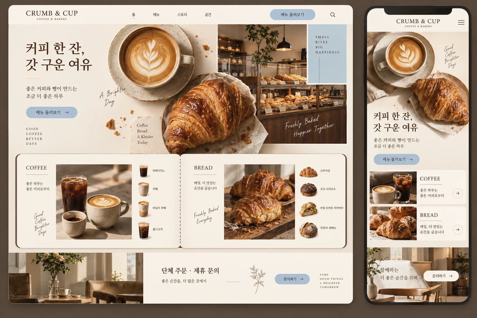 베이커리 홈페이지 제작 PC·모바일 디자인 콘셉트