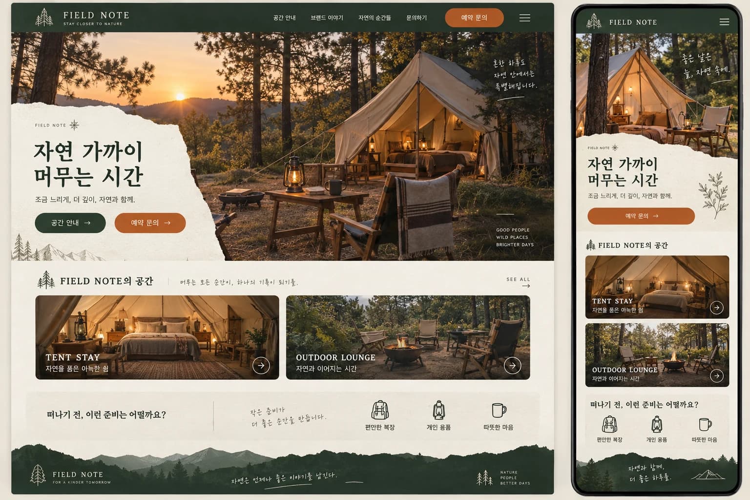 글램핑 홈페이지 제작 PC·모바일 디자인 콘셉트