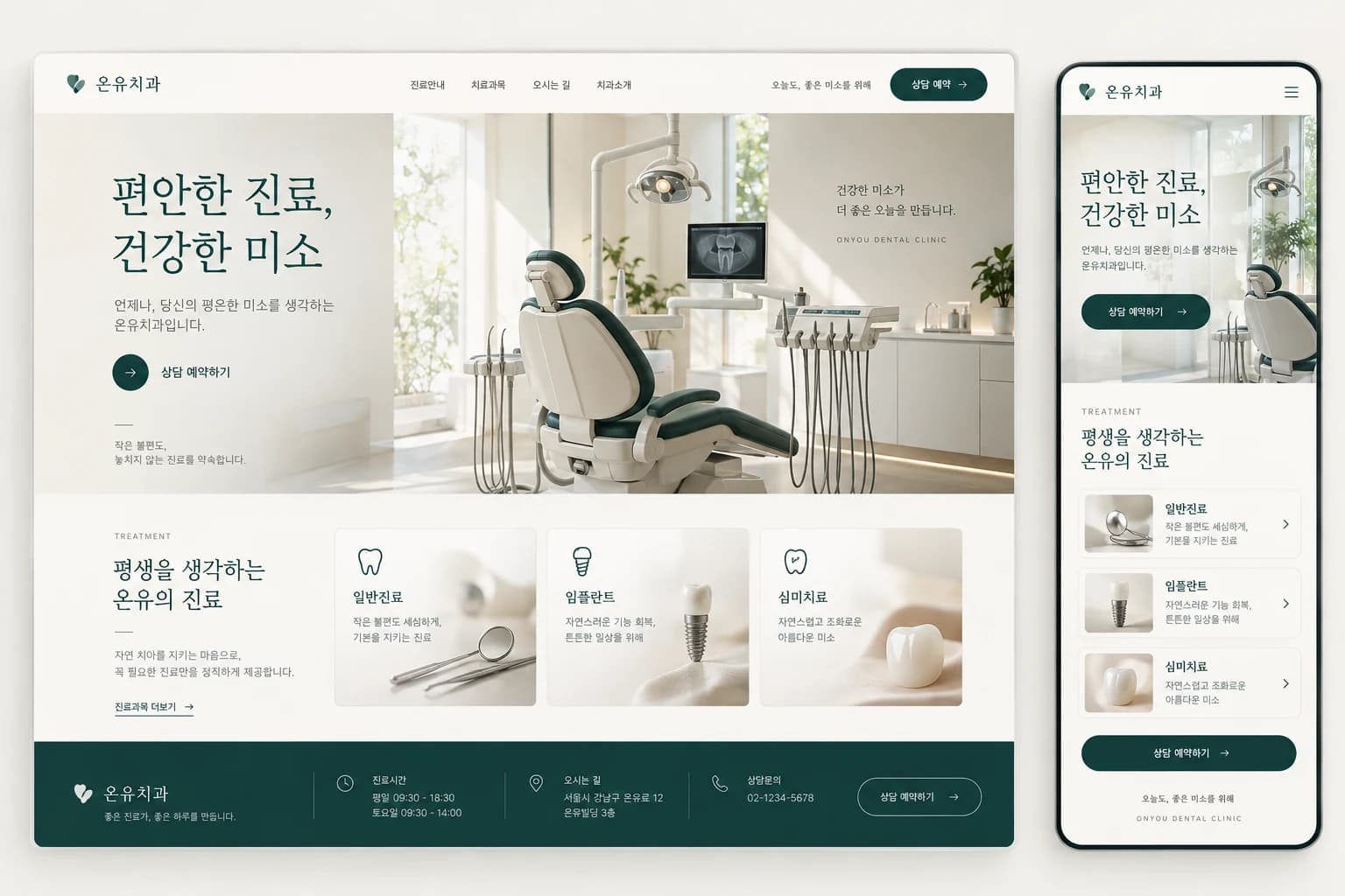 치과 홈페이지 제작 PC·모바일 디자인 콘셉트