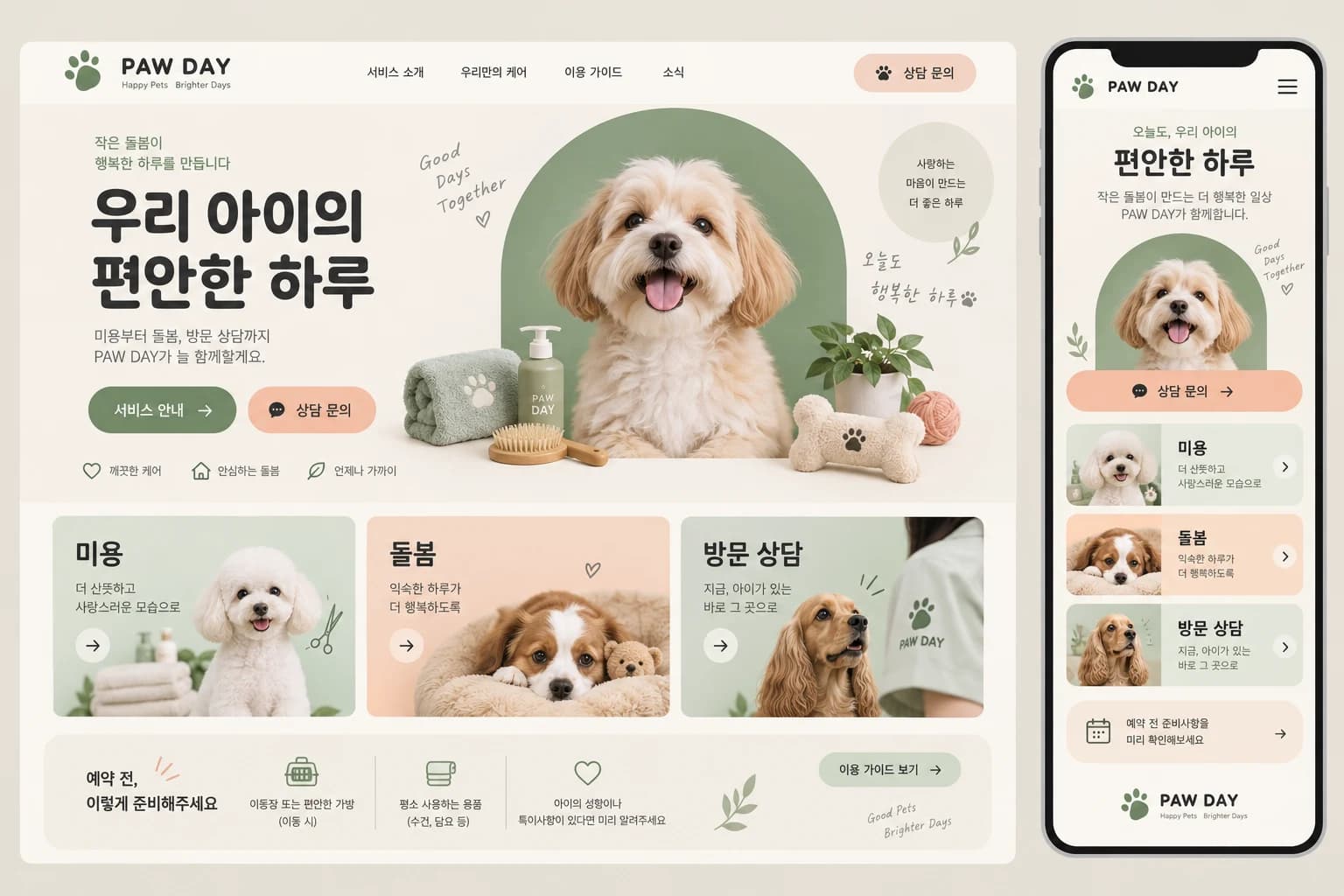 반려동물용품 홈페이지 제작 PC·모바일 디자인 콘셉트