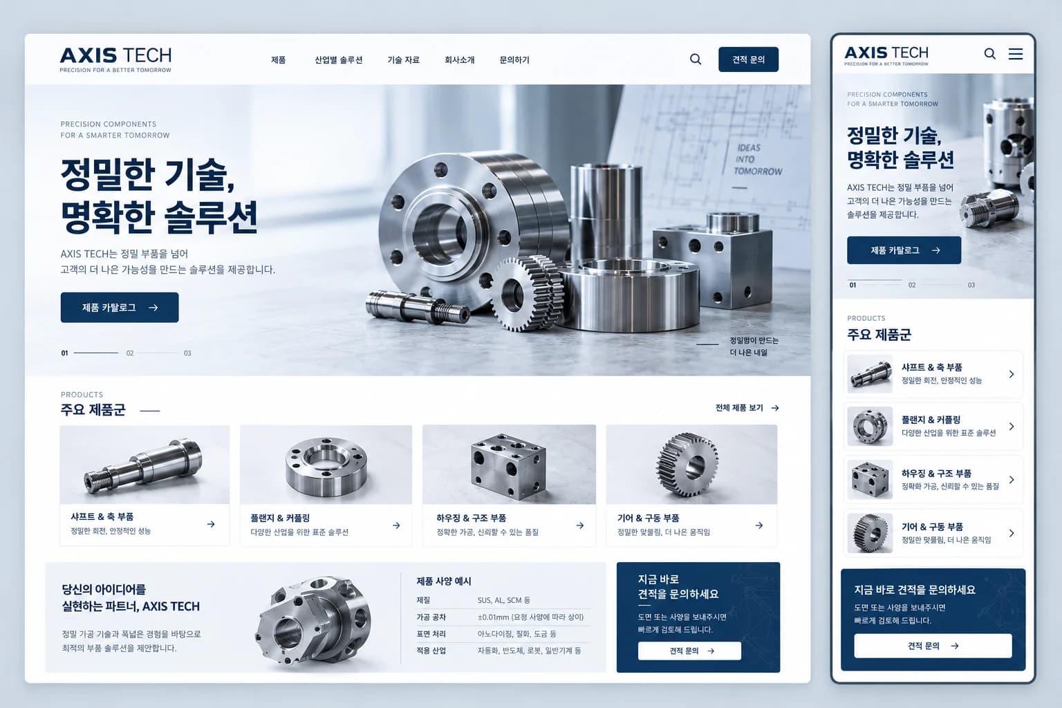 제품 소개 홈페이지 제작 PC·모바일 디자인 콘셉트