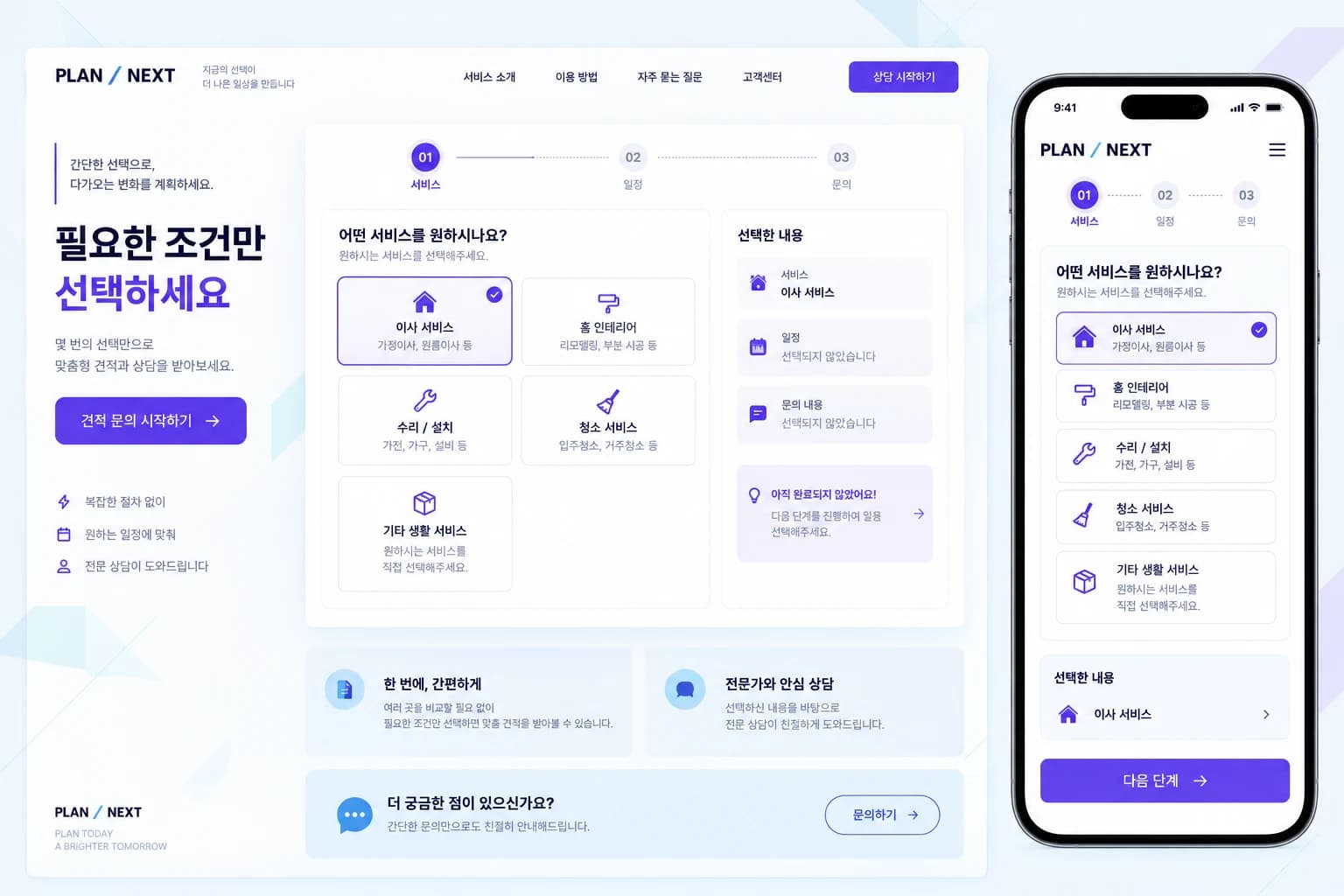 온라인 견적 홈페이지 제작 PC·모바일 디자인 콘셉트