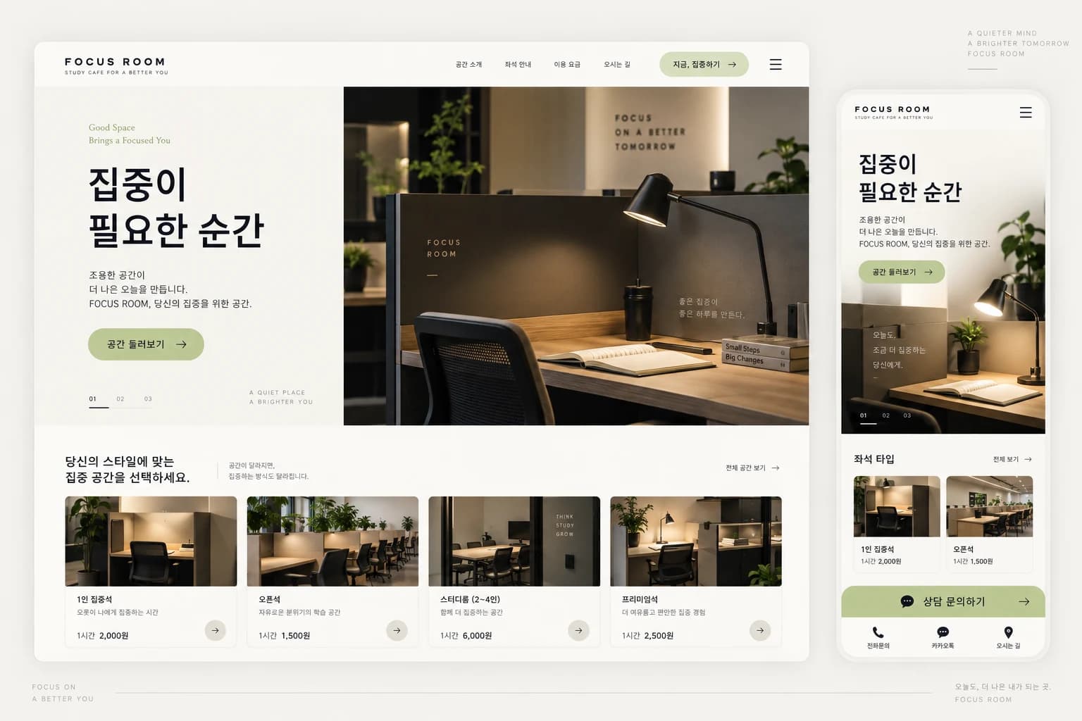 스터디카페 홈페이지 제작 PC·모바일 디자인 콘셉트