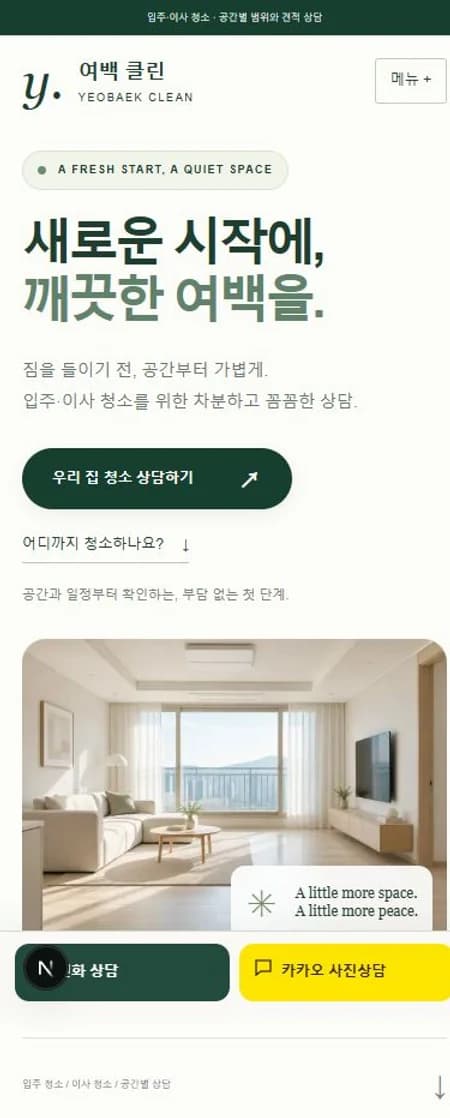 여백클린 모바일 홈페이지 제작 화면