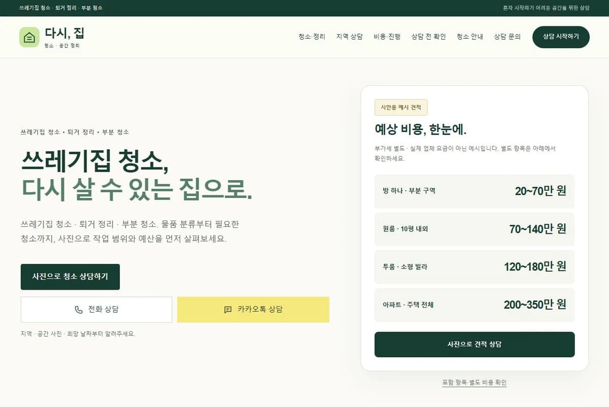 다시,집 PC 홈페이지 제작 화면