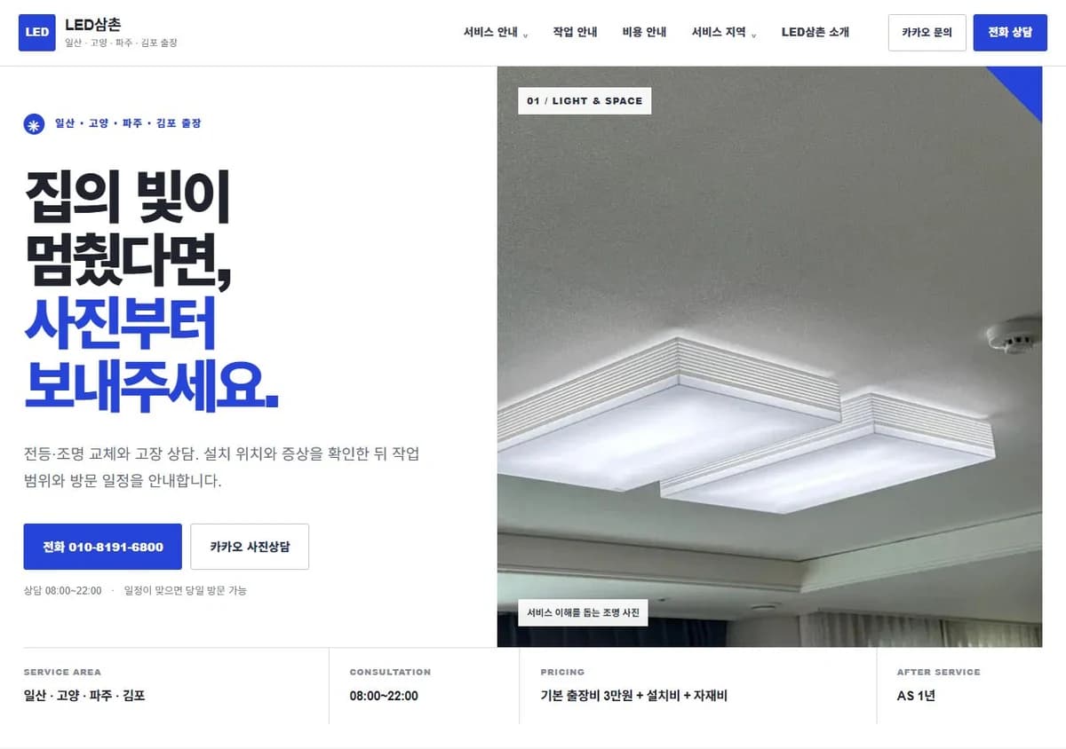 LED삼촌 PC 홈페이지 제작 화면