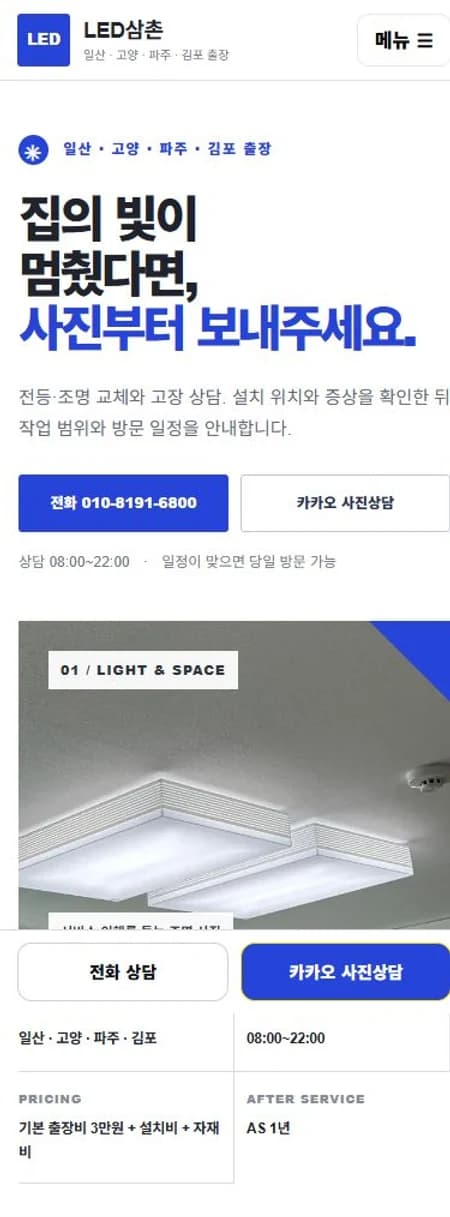 LED삼촌 모바일 홈페이지 제작 화면